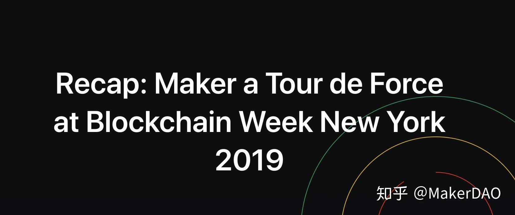 回顾makerdao在2019纽约区块链周