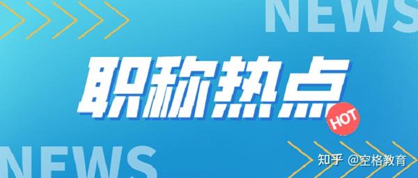 河南职称网评审条件_经济师高级职称评审条件和材料_甘肃省评审高级职称评审条件