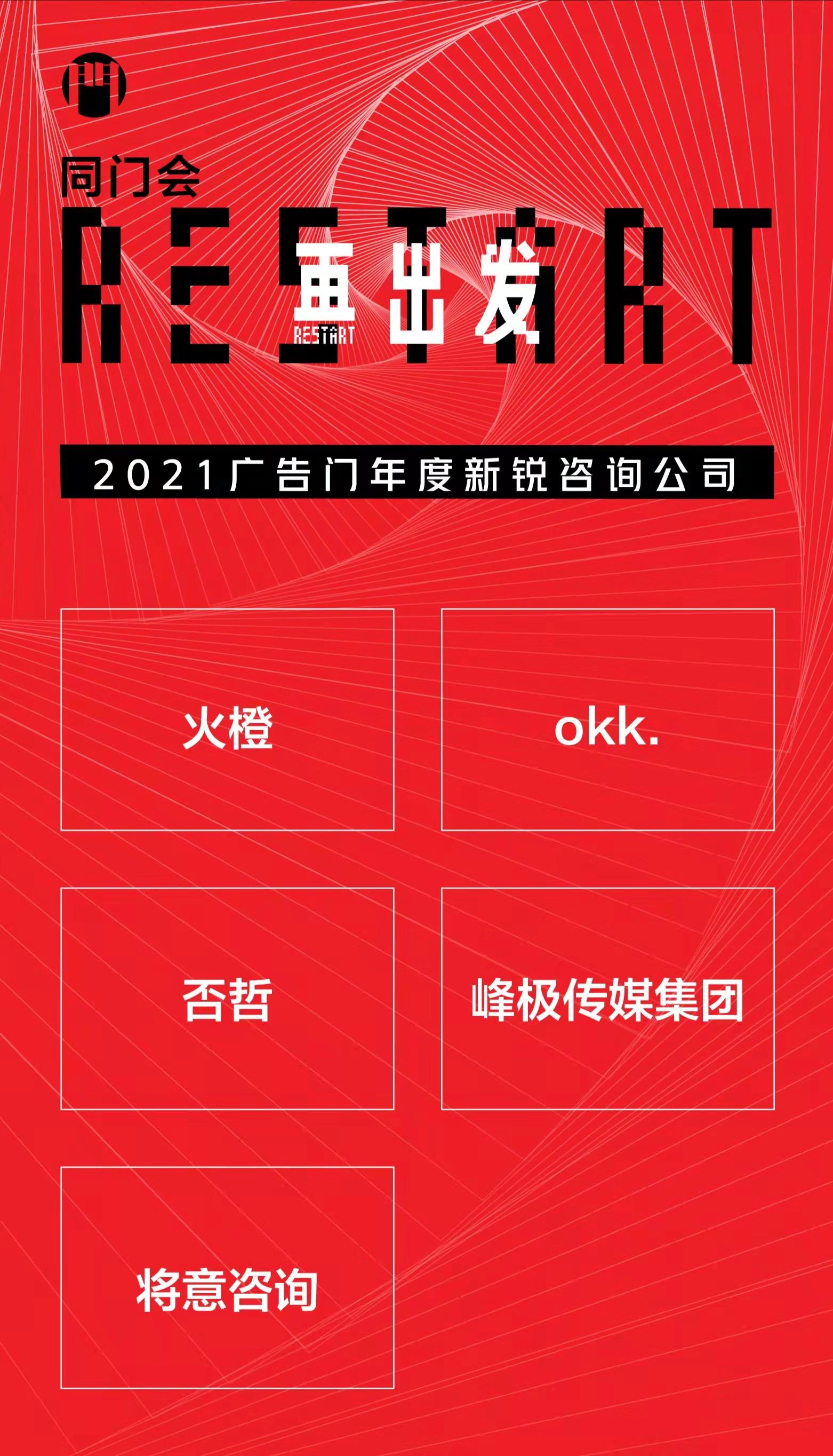 2022同门会火橙荣获广告门年度新锐咨询公司