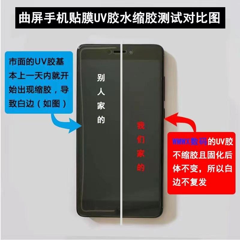 曲屏手机uv钢化膜不再缩胶【wmwx数码】研发的胶水解决行业痛点