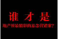 誰才是地產界最精彩的懸念營銷案例?