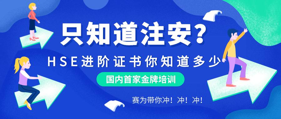 注安考過了含金量更高的hse證書在這裡