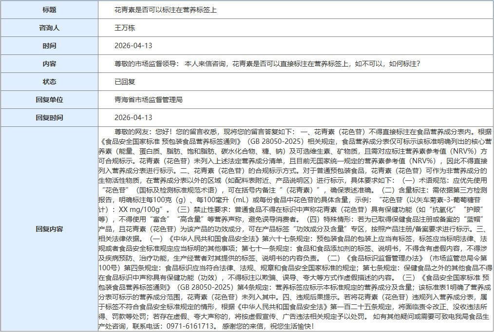 青海省局答复：花青素在食品营养标签标注可行性相关说明