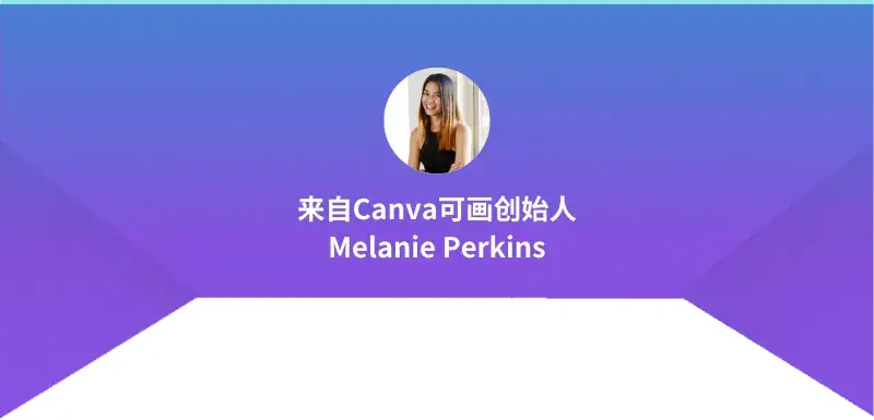 canva可畫創始人melanieperkins我們的兩步計劃