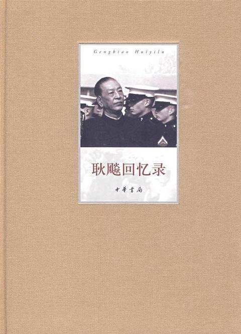 耿飚回忆录(书籍) - 知乎