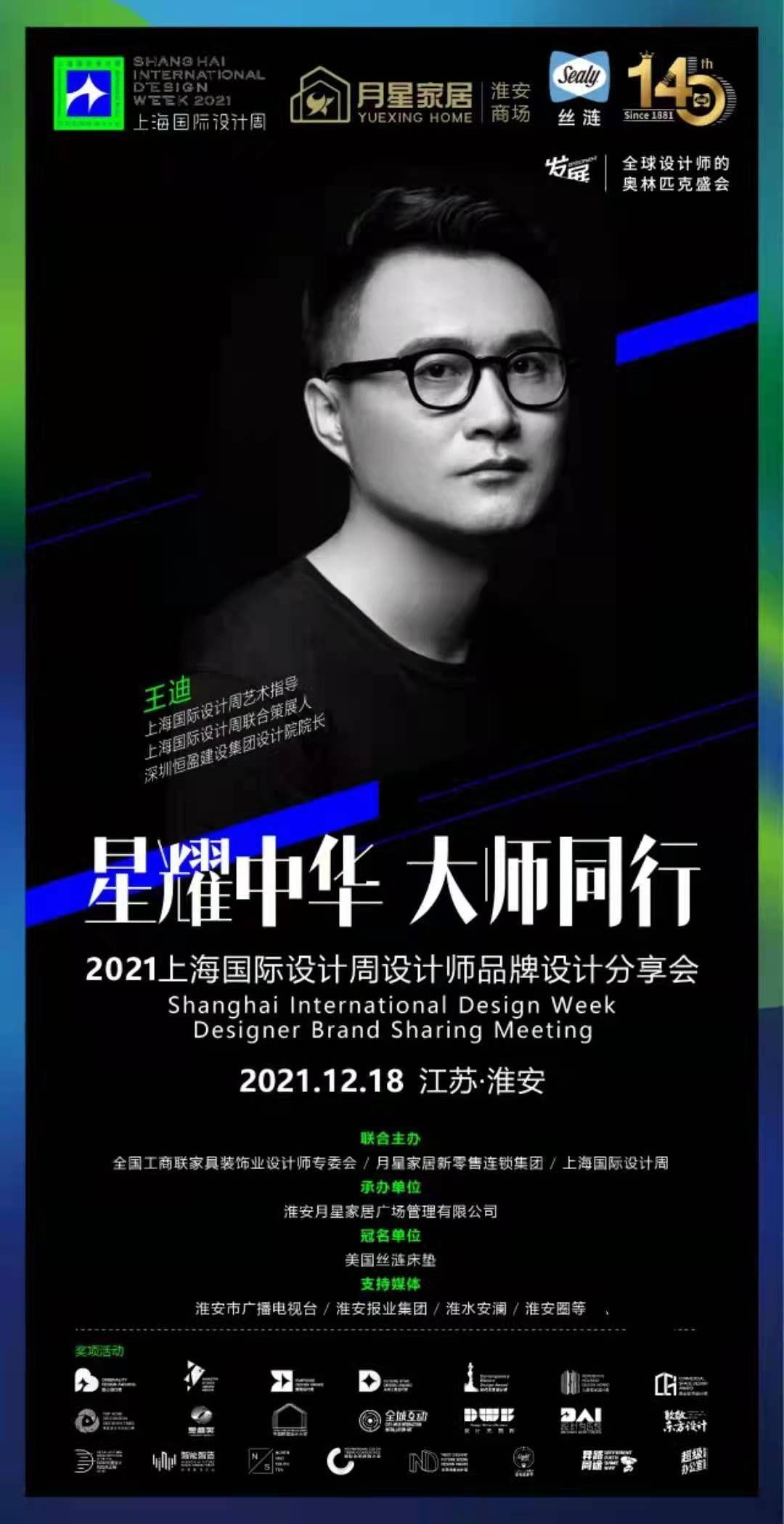 上海国际设计周淮安站活动设计师王迪开讲