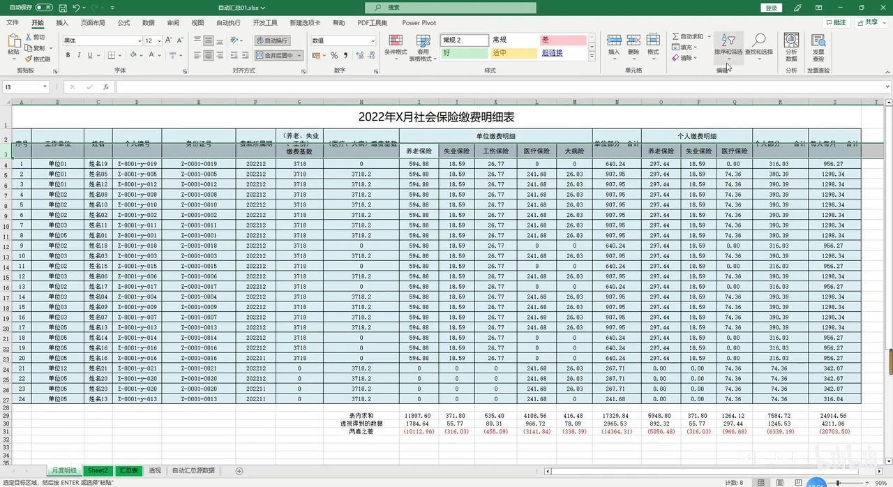 社会保险明细汇总表。 - 知乎
