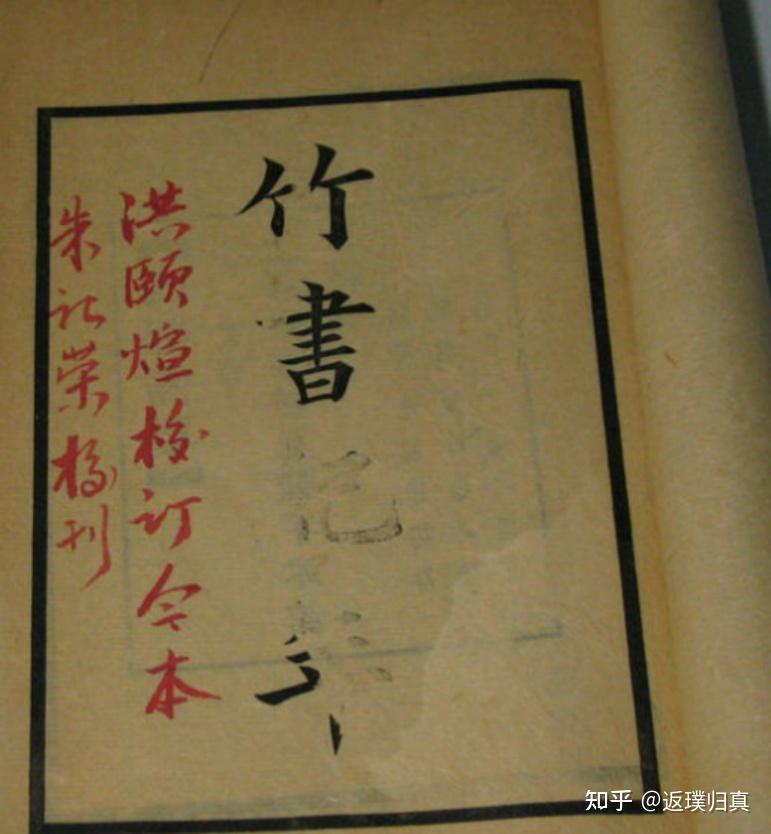 “竹书纪年”是如何变成反对中国传统文化的一面“旗帜”的——历史部分之二 - 知乎