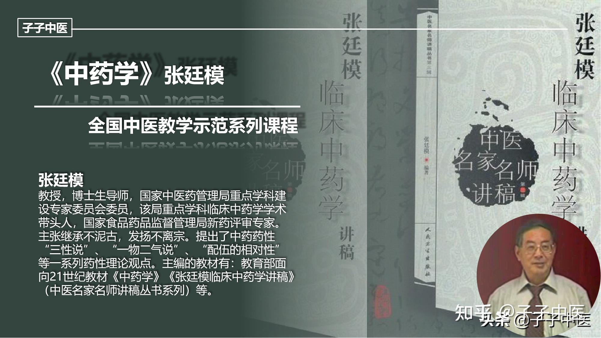 三《中药学》全国中医教学示范课(成都中医药大学 张廷模教授)