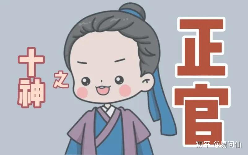 八字中的正官佩印格局 - 知乎