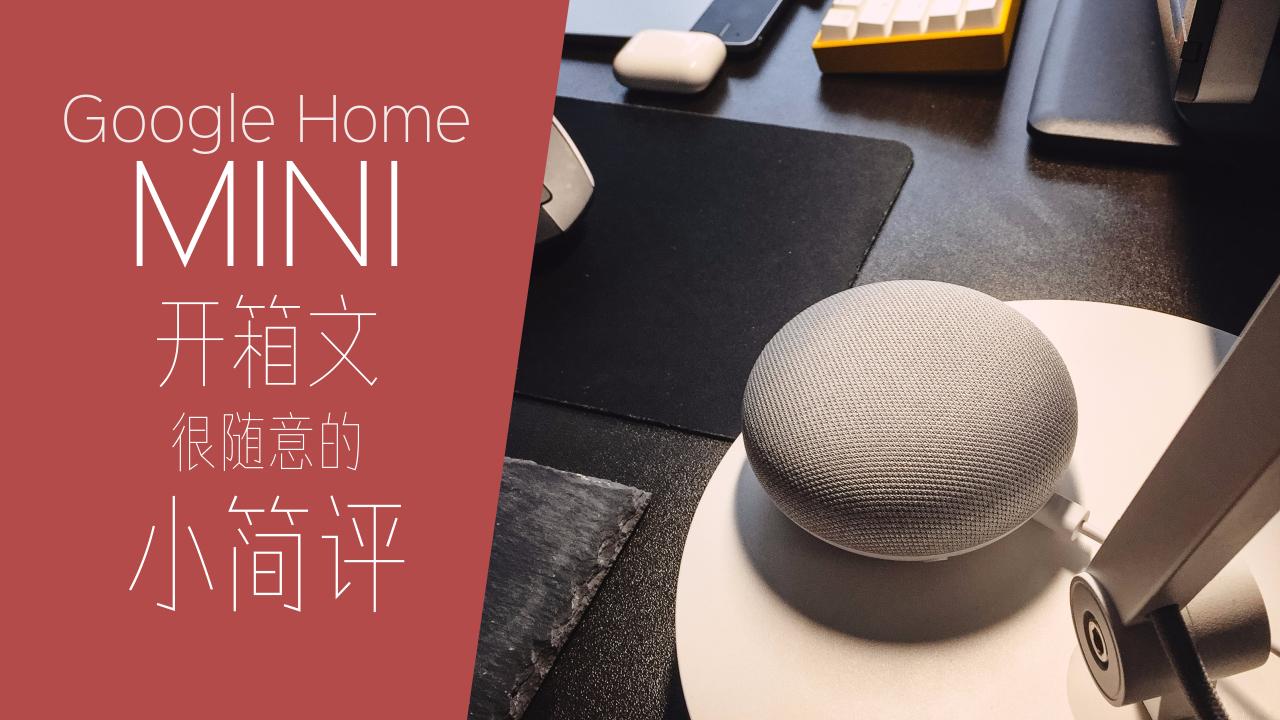 Google Home Mini 写一篇很随意的小简评 知乎