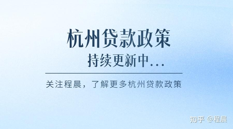 最新!杭州贷款放松,认房不认贷,二套首付4成 - 知乎