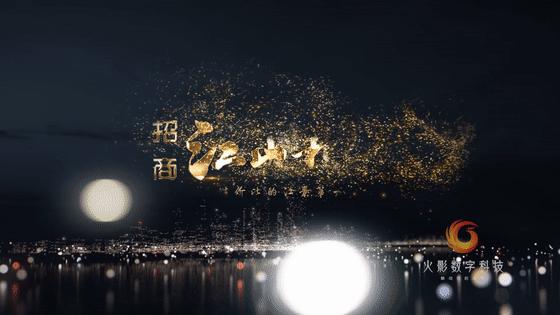 【房地产宣传片】火影数字出品|招商·江山和樾-内藏盛境,驭江而来 - 