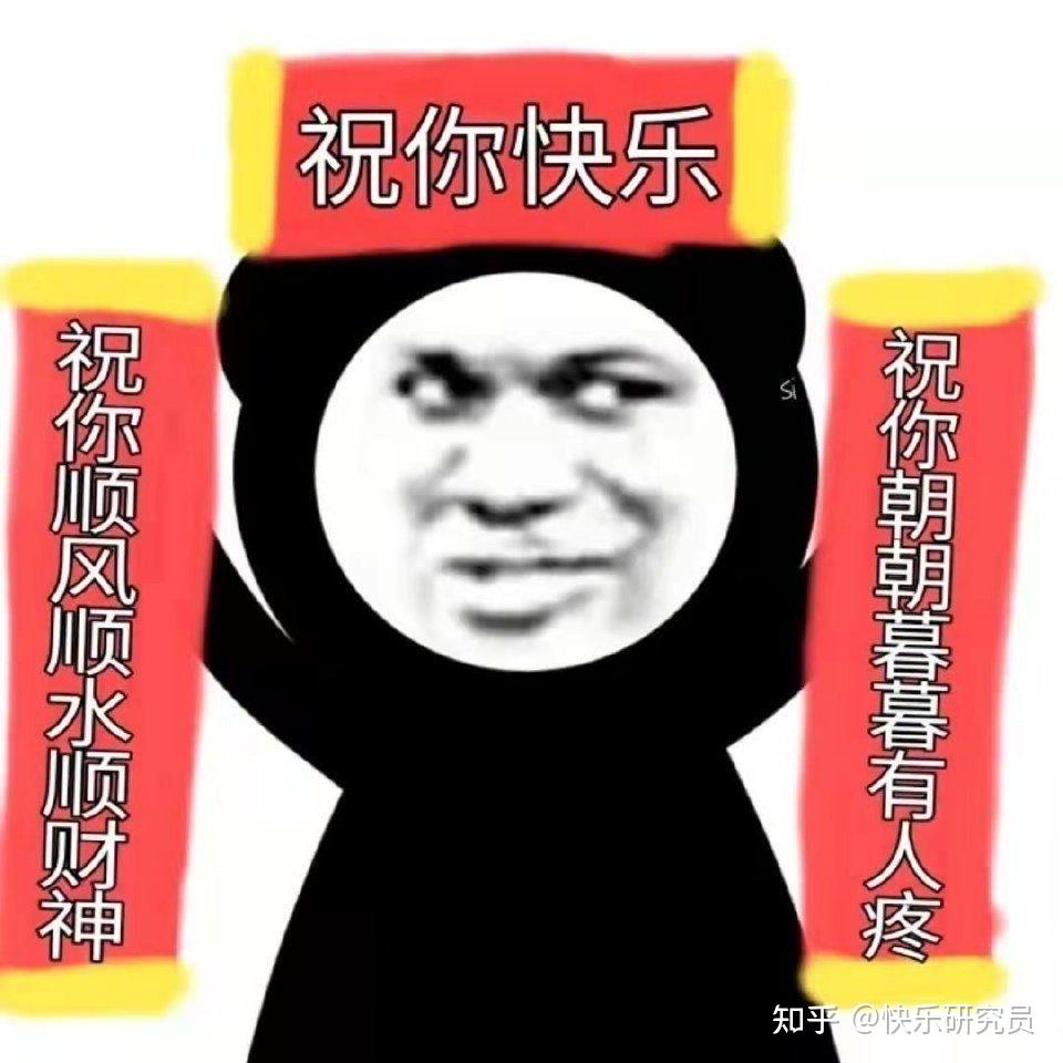 表情包 | 一组新年表情包 5期 - 知乎