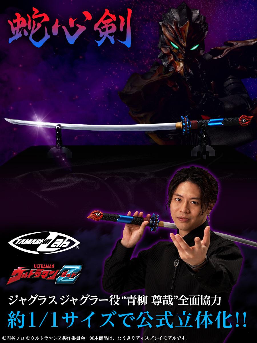 "tamashii lab 蛇心剑",由伽古拉斯伽古拉的扮演者青柳尊哉全面协力,1