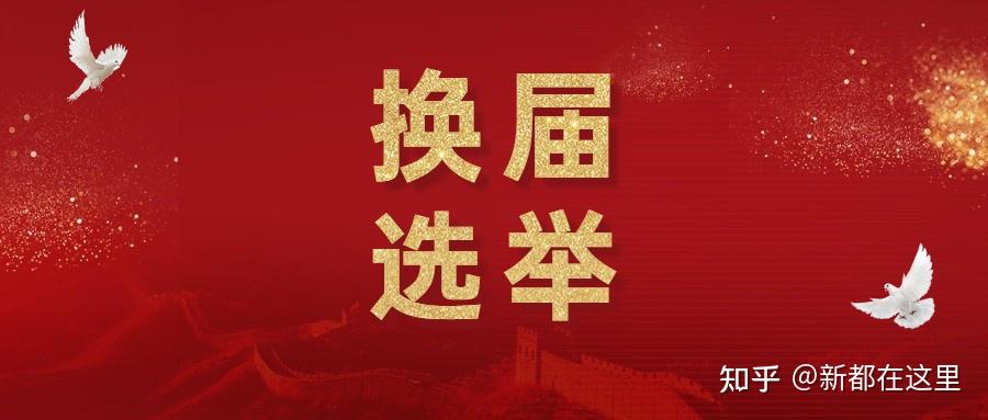 换届选举投票选举前的准备工作有哪些