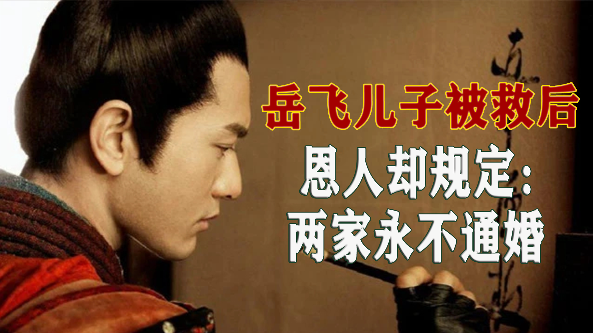 南宋一英勇武将,成功帮岳飞延续香火,留一条规矩后人疑惑数百年