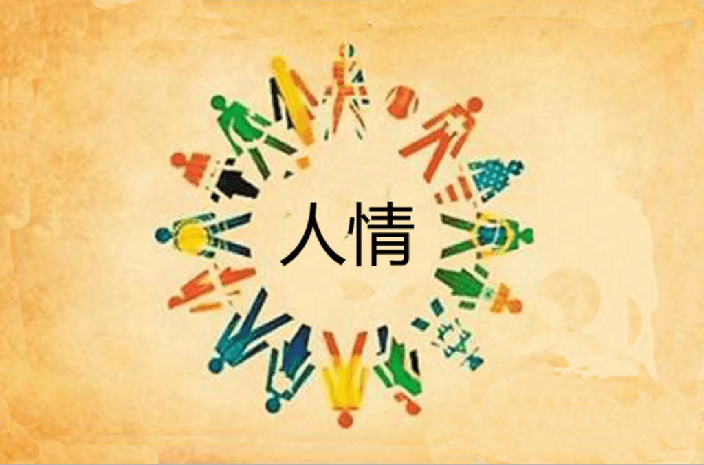 关于人情 - 知乎