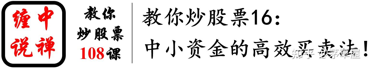 教你炒股票16：中小资金的高效买卖法！ 知乎