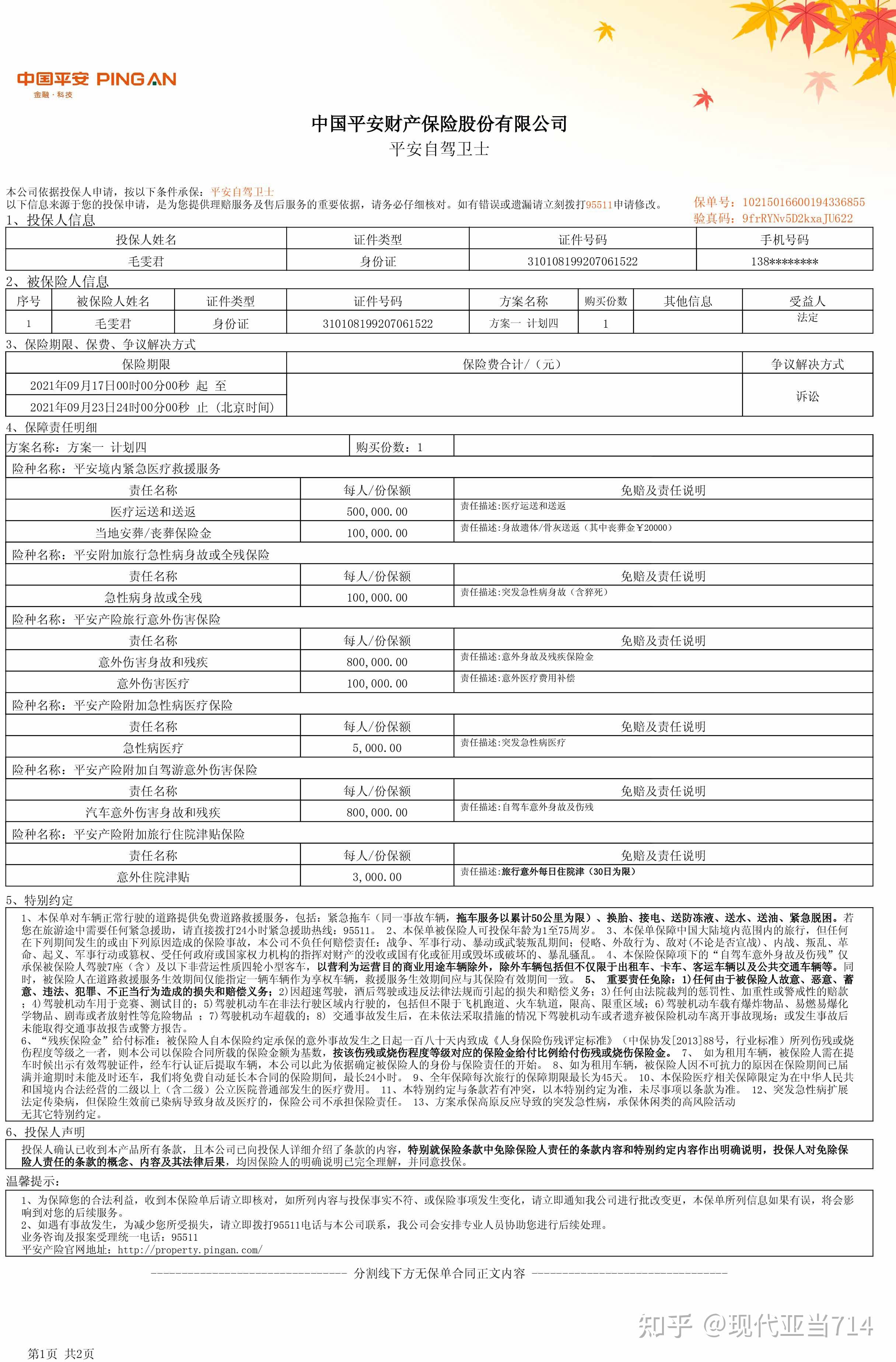 人身意外险保单图片