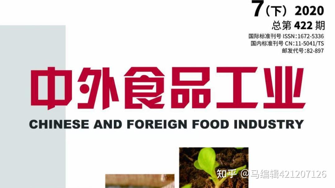 期刊名:中外食品工业,级别:国家级