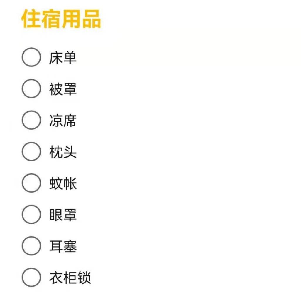 清单丨大学开学需要准备什么丨开学生活住宿学习用品指南丨超实用收藏