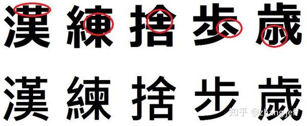 中日汉字大不同 中国人容易忽略的日文汉字写法 知乎