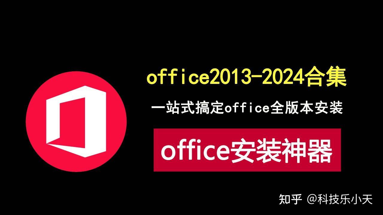 office全版本安装神器,集合office2013-2024,办公人必备工具! - 知乎