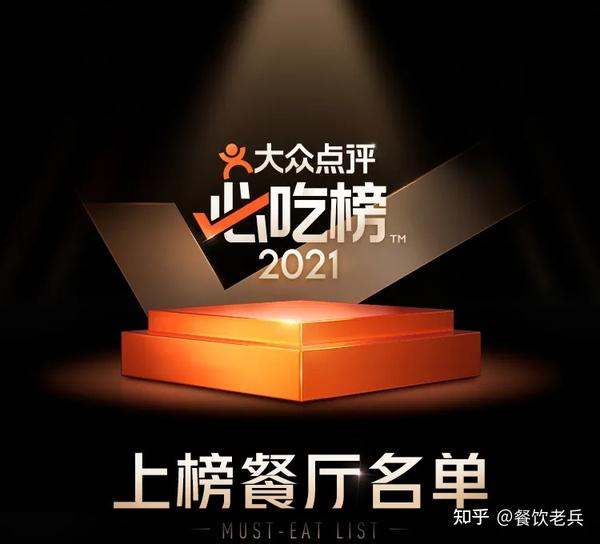 2021年大众点评必吃榜正式发布!46城1241家餐厅上榜! - 知乎