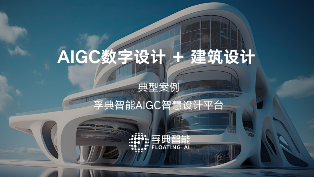 共享|不容错过!AIGC数字设计赋能产业发展,20大应用案例速览!插图12 共享|不容错过!AIGC数字设计赋能产业发展,20大应用案例速览!插图12