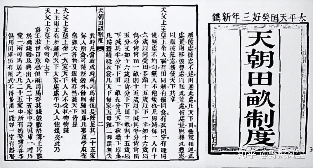 中国近代史(33)太平天国运动——天朝田亩制度 - 知乎