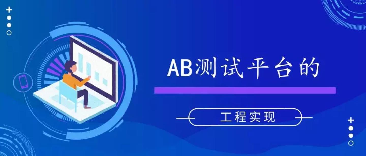 Ab测试平台的工程实现 知乎