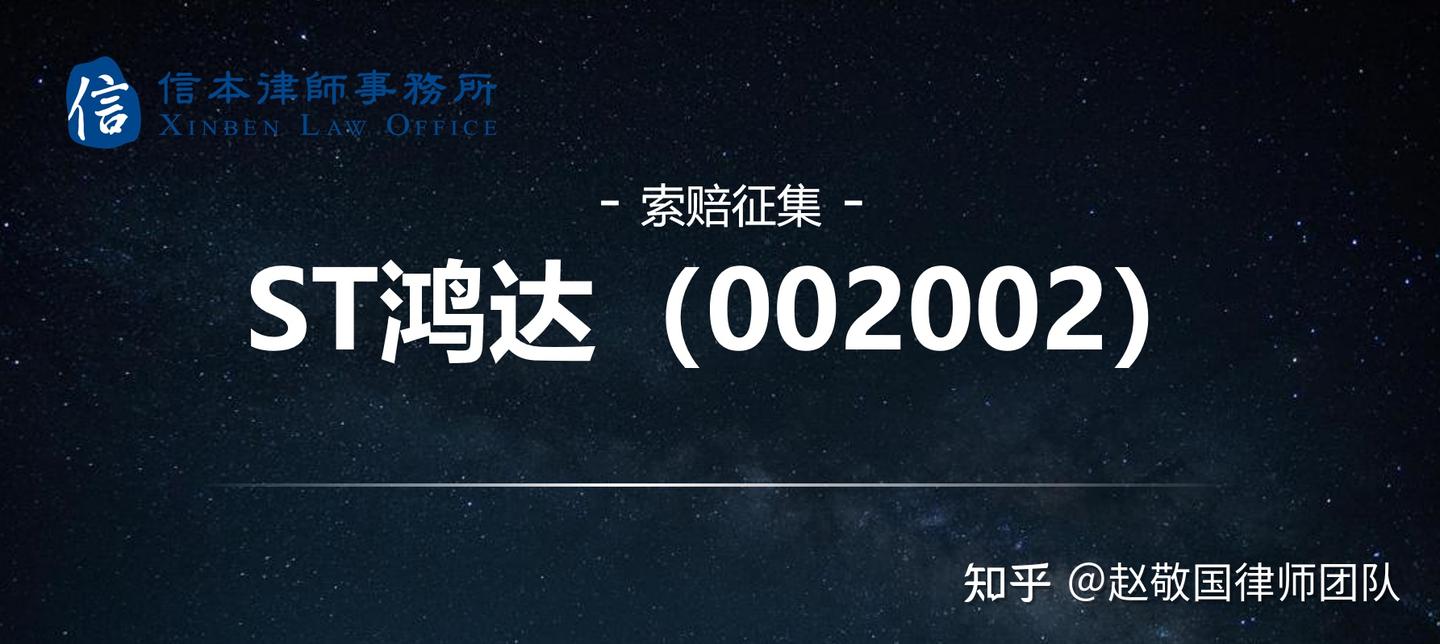 案件进展：ST鸿达（002002）股民索赔递交网上立案，受损股民仍可发起索赔登记 - 知乎