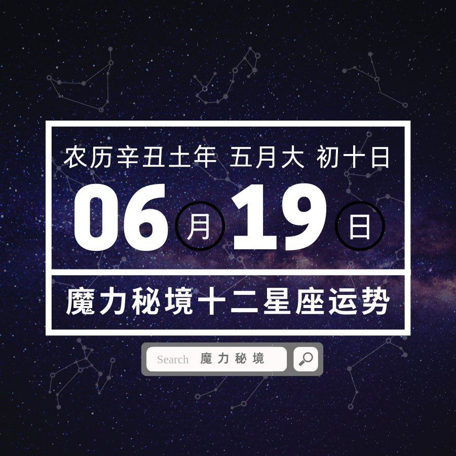 十二星座6月19日重要运势丨天秤座大吉 知乎