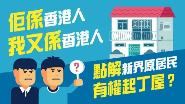 土地有限,丁权无限,香港特区政府可以收回新界村民的丁权吗?