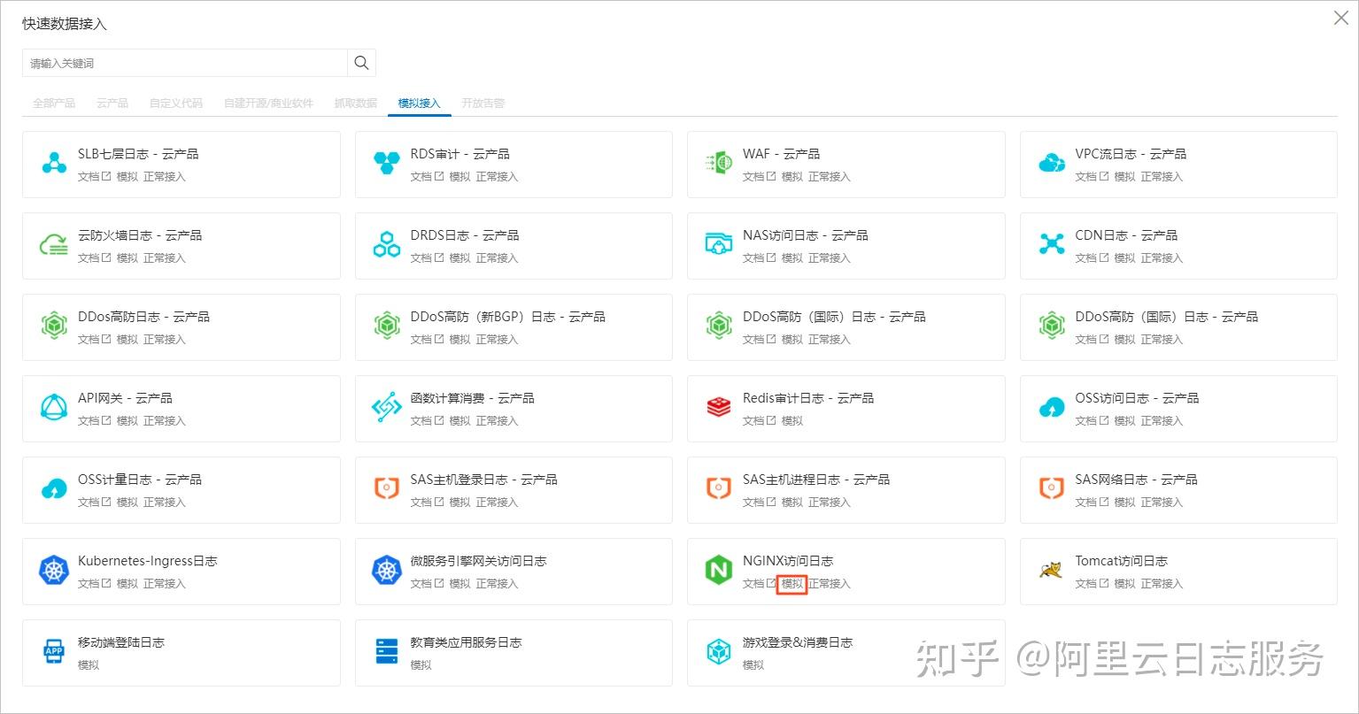 本步驟將指導您如何使用日誌服務接入 nginx模 擬數據.