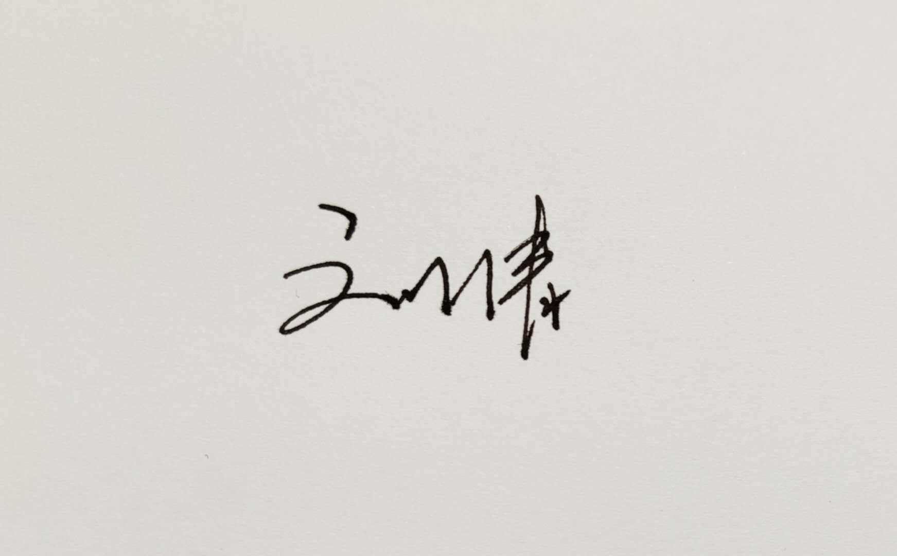 普通人如何拥有一个潇洒的签名 - 知乎