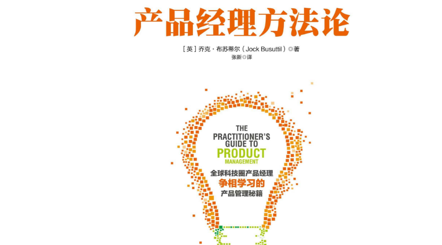 产品经理方法论笔记一