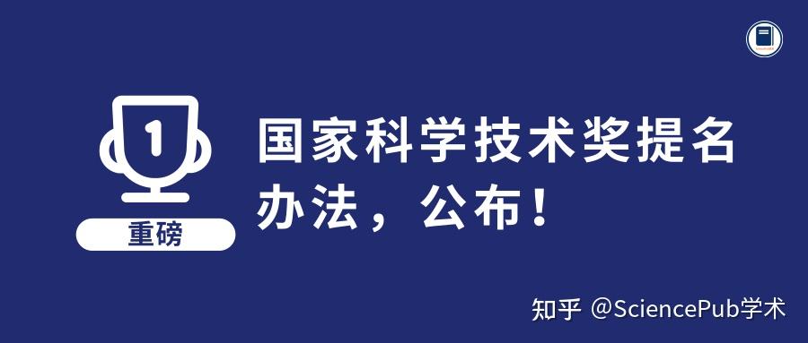 國家科學技術獎提名辦法公佈