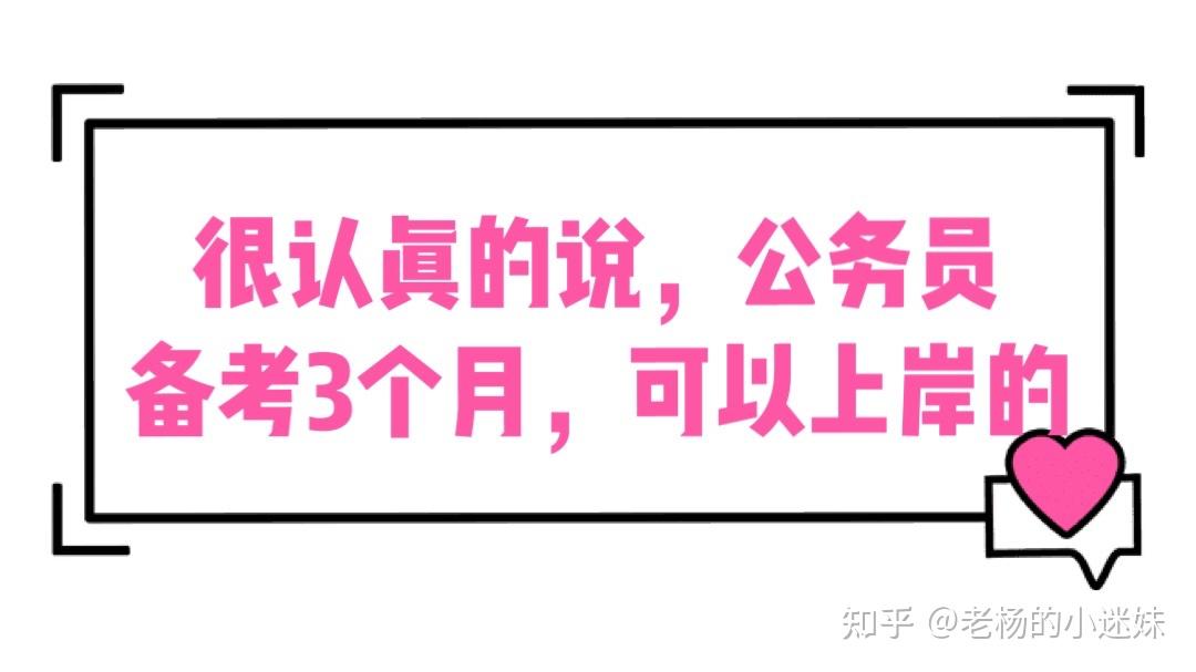 2021公務員可以很認真的說三個月可以上岸的