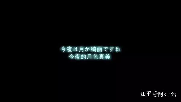 今晚月色很美 在日语里是什么意思 知乎