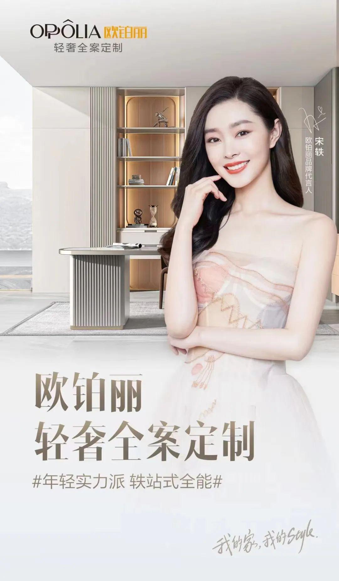 官宣首位品牌代言人宋轶欧铂丽打造品牌传播新范式