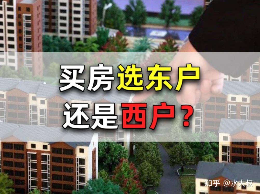 同样都是边户,买房时究竟是选东户还是西户?内行人给出答案! - 知乎