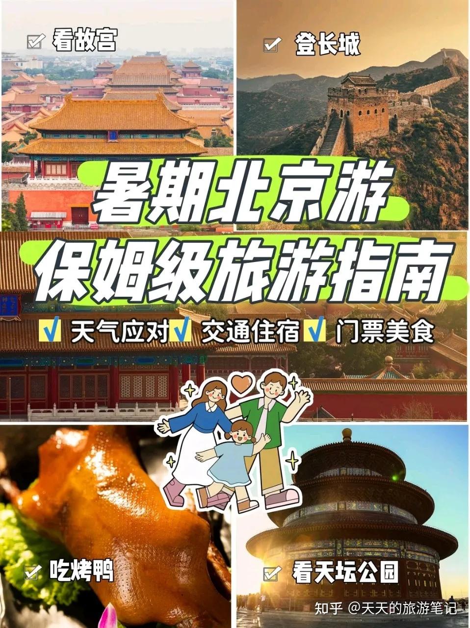 必看!北京暑期旅游保姆级指南|快码住收藏 - 知乎