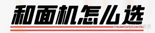 2026年6月【和面机/揉面机销量Top10榜单】:10款可以闭眼入的和面机推荐!【搅面机/料理机/厨师机】