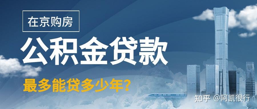 2024年北京购房公积金贷款政策 - 知乎