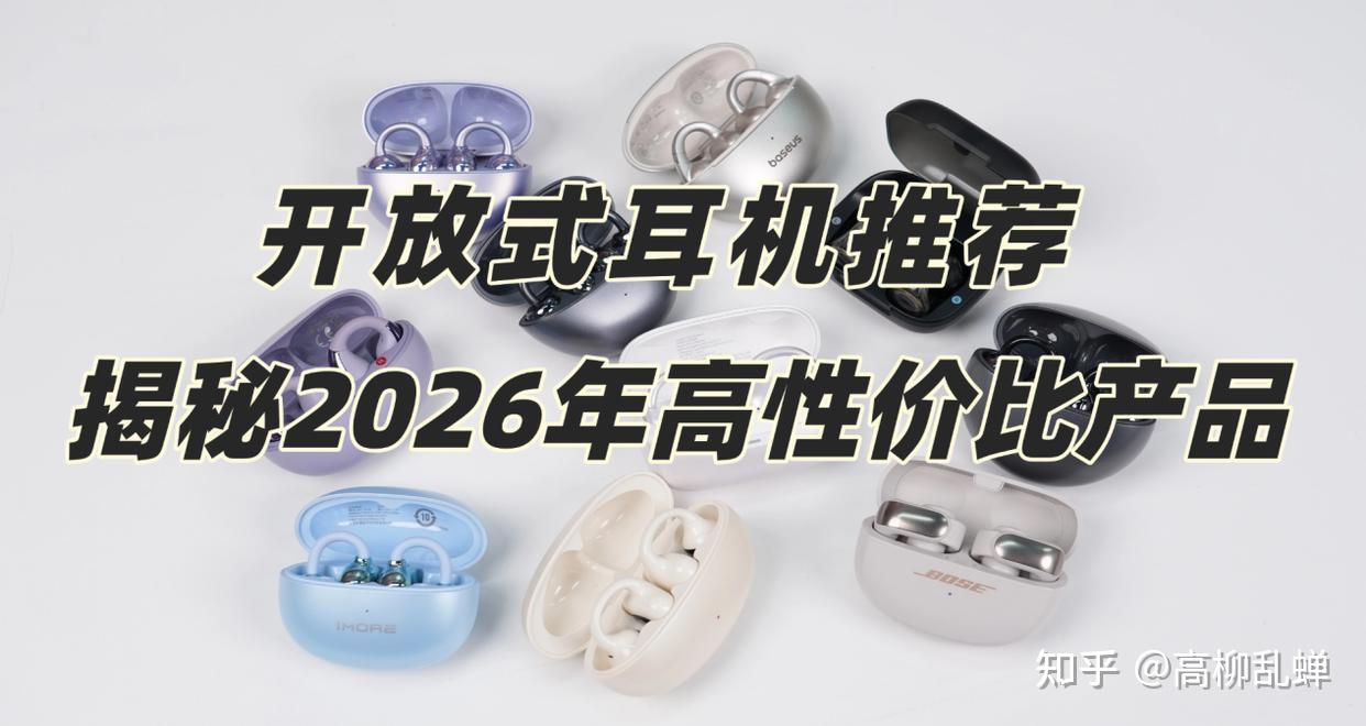 耳夹式蓝牙耳机哪个牌子好用？2026年最好的夹耳式耳机