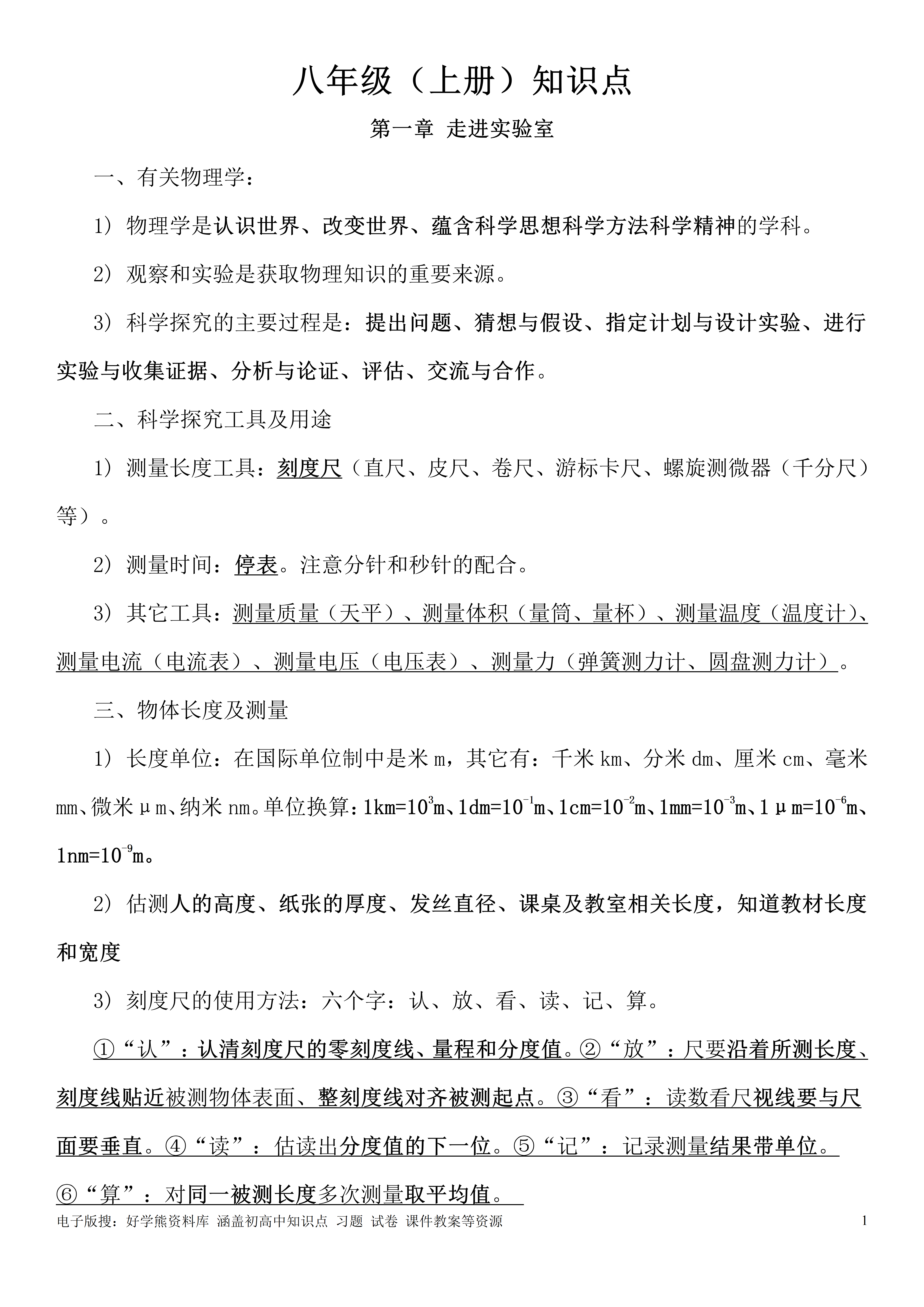 暑假預習教科版初二八年級上冊物理知識點總結