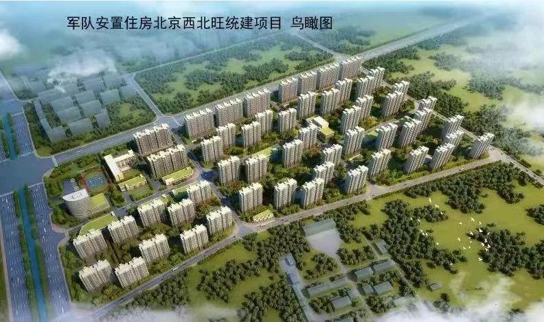 倍受广大官兵关注的军队统建安置住房工作再传捷报北京西北旺统建项目