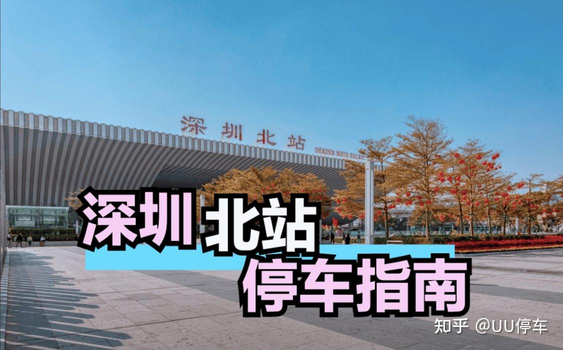 深圳北站停车每天20元,深圳北站停车20元一天,深圳北站停车收费标准及停车省钱办法,深圳北站附近停车场,深圳北站停车用UU停车,深圳北站停车详细流程